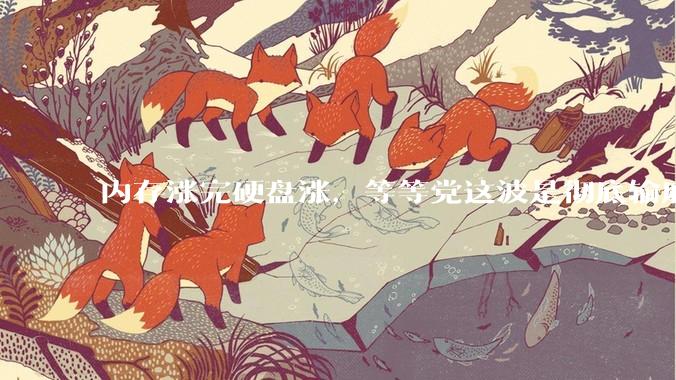 内存涨完硬盘涨，等等党这波是彻底输麻了。。。_手机_芯片_旗舰机